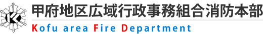 甲府地区広域行政事務組合消防本部