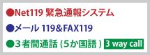 Net119緊急通報システム・メール119・３者間通話（５か国語）