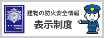 防火安全情報表示制度