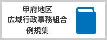 甲府地区広域行政事務組合例規集