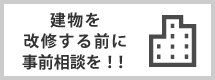 建物を改修する前に事前相談を！！