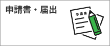 申請書・届出