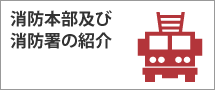 消防本部及び消防署の紹介