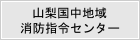 山梨国中地域消防指令センター