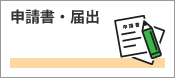 申請書・届出