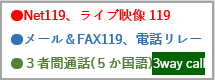 Net119緊急通報システム・メール119・３者間通話（５か国語）