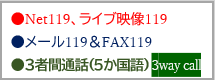 Net119緊急通報システム・メール119・３者間通話（５か国語）