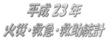 ����23�N�� �΍ЁE�~�}�E�~�����v