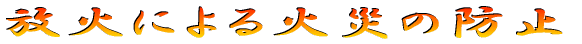 ΂ɂ΍Ђ̖h~ 