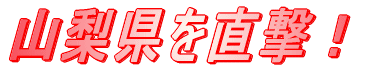 䕗QR@b{t߂ʉ߁I