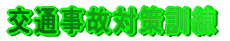 ʎ̑΍P