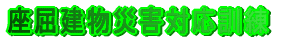ʎ̑΍P